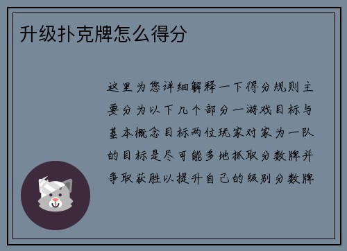 升级扑克牌怎么得分