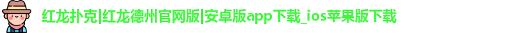 红龙扑克